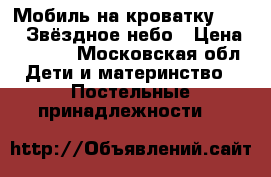 Мобиль на кроватку Chicco Звёздное небо › Цена ­ 2 400 - Московская обл. Дети и материнство » Постельные принадлежности   